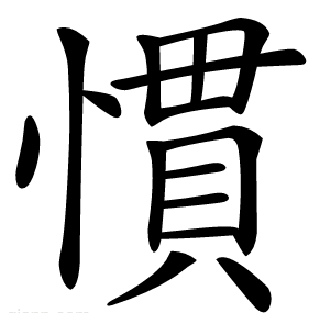 慣